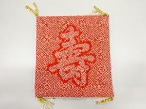 アンティーク　纐纈寿模様織出し帛紗